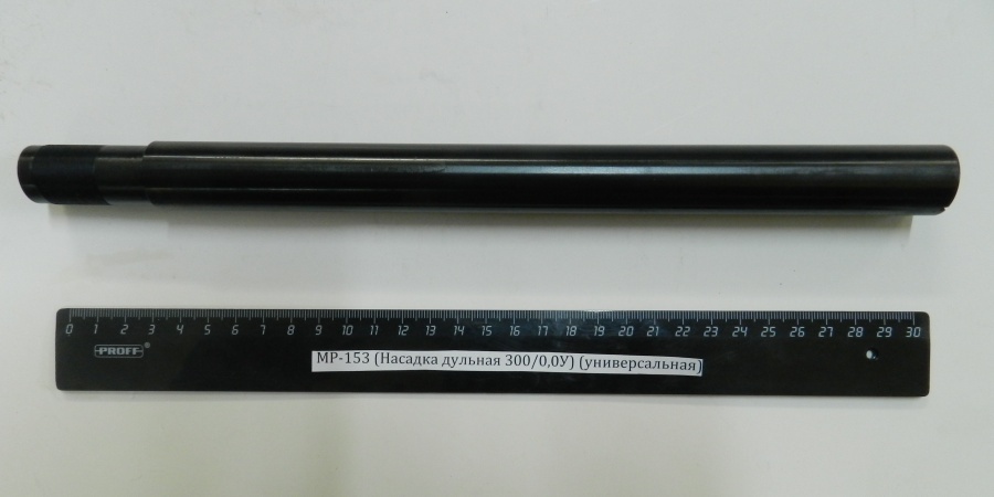 Насадка дульная МР-153, L=300мм (переходник)